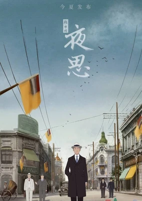 夜思