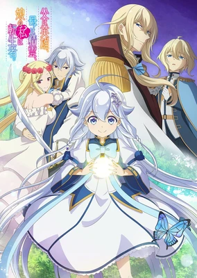 转生后的我成了英雄爸爸和精灵妈妈的女儿