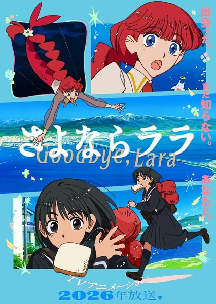 再见,拉拉