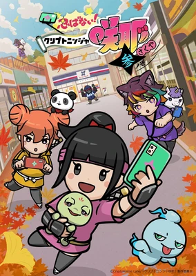 不忍！加密忍者咲耶 叁之卷