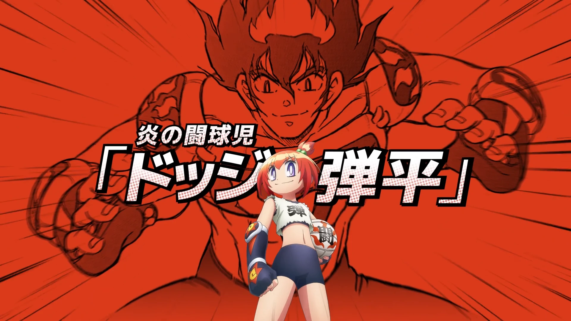 斗球儿弹子 动画化PV