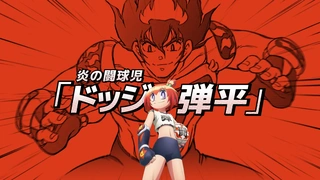 斗球女弹子 动画化PV