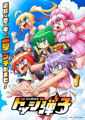 炎の闘球女 ドッジ弾子