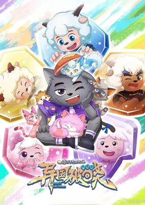 喜羊羊与灰太狼之异国破晓