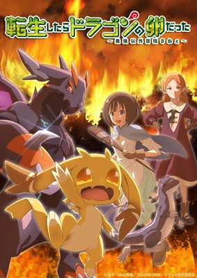 转生之后的我变成了龙蛋