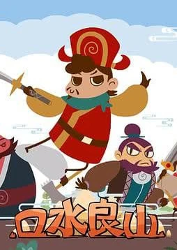 口水良山