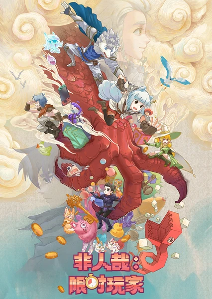 非人哉:限时玩家