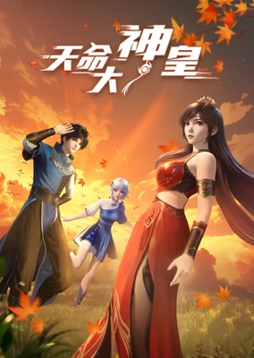 天命大神皇