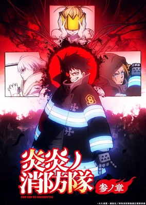 炎炎消防队 三之章 第2部分