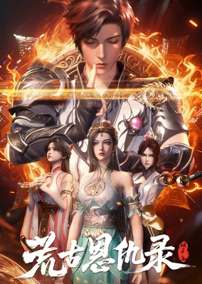 荒古恩仇录ㆍ破风篇