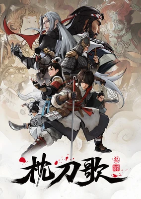 枕刀歌3：孤城闭雪