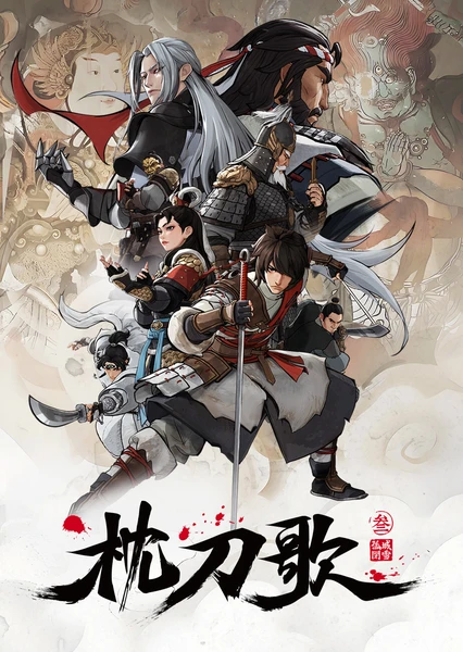 枕刀歌3：孤城闭雪