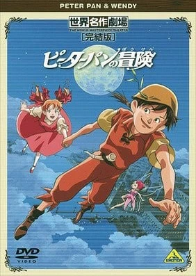 世界名作剧场·完结版 彼得潘的冒险