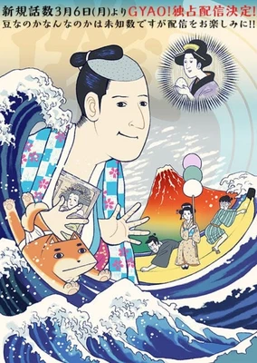 矶部矶兵卫物语 2期