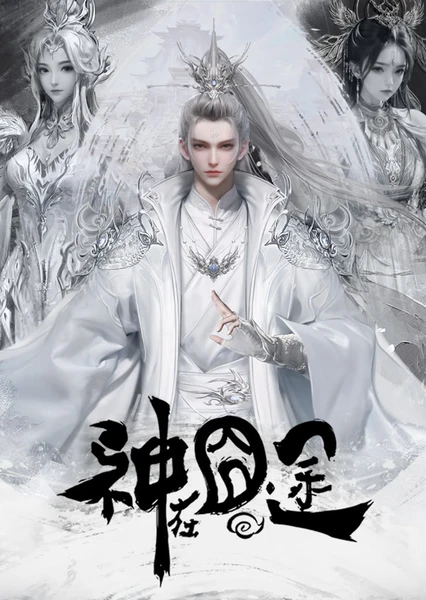 神在囧途