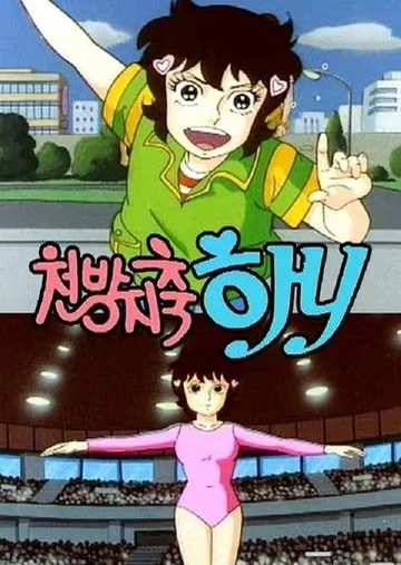 恭喜汉妮