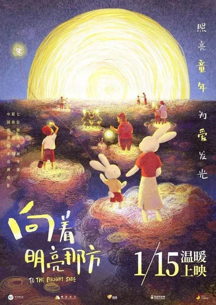 向着明亮那方