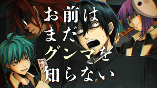 你还是不懂群马令和版～ 预告PV