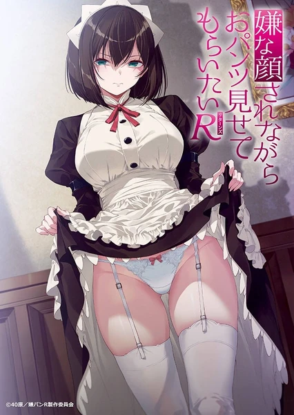 一脸嫌弃表情的妹子给你看胖次R