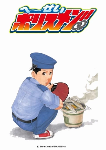 平成警察