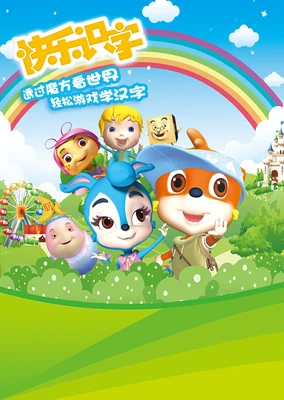 虹猫蓝兔快乐识字