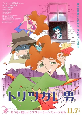 着迷男