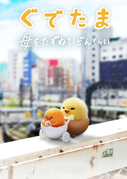 蛋黄哥大冒险