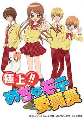 极上！！超人气委员长