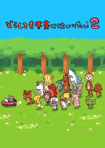无论如何都想加入生肖2