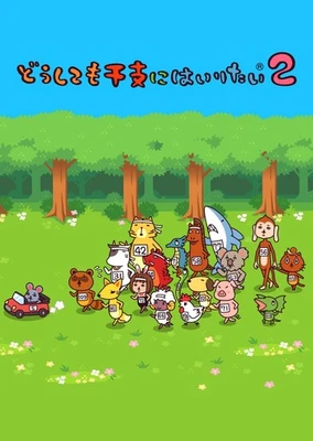 无论如何都想加入生肖2