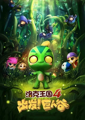 洛克王国4:出发!巨人谷