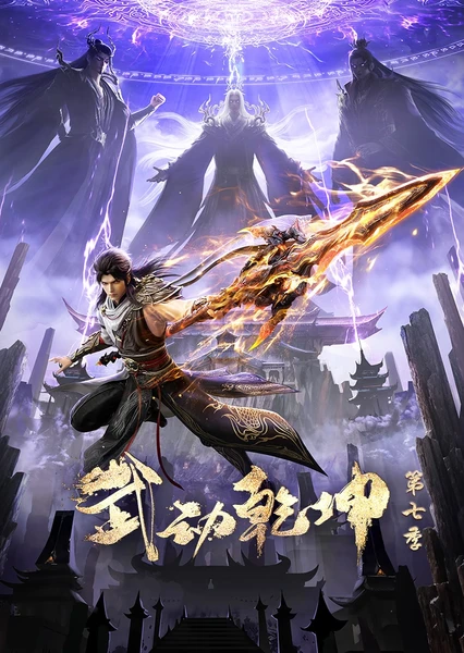 武动乾坤 第七季