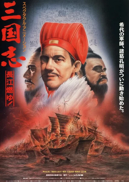 三国志 第二部 长江的燃烧