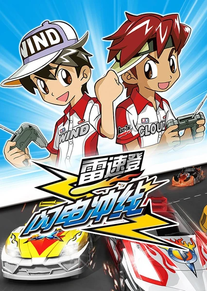 雷速登闪电冲线