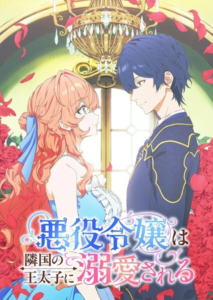 被邻国王子溺爱的反派女主