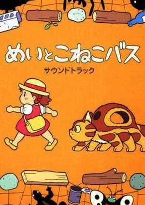 梅伊与小猫巴士