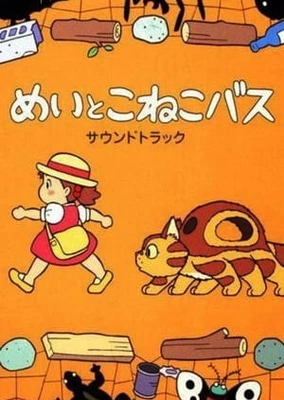 梅伊与小猫巴士