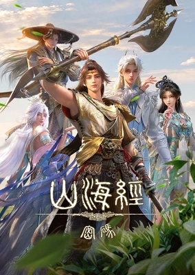山海经密码