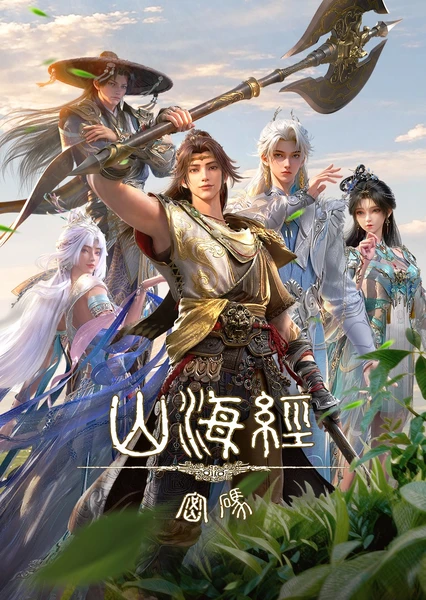 山海经密码