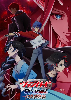 卡片战斗先导者 Divinez 幻真星战篇