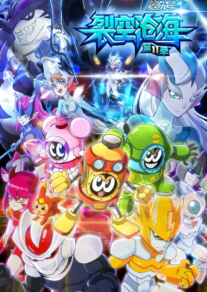 赛尔号第11季:裂空沧海