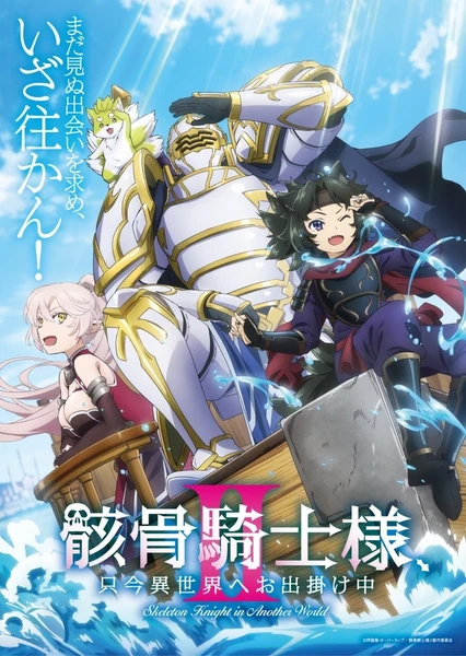 骸骨骑士大人异世界冒险中 第二季