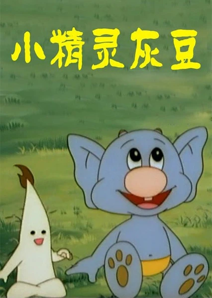 小精灵灰豆