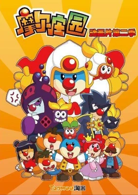 摩尔庄园 第二季