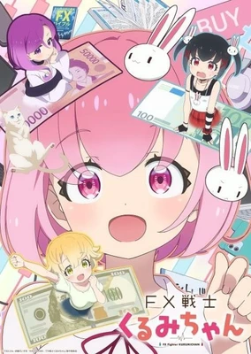 FX战士久留美