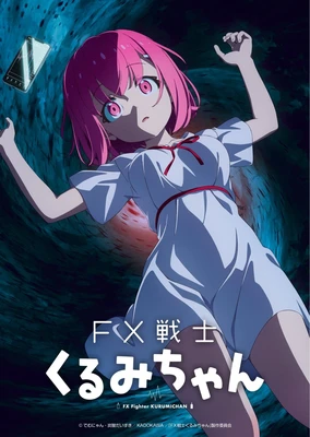 FX战士久留美