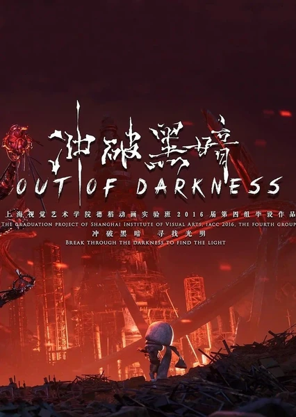 冲破黑暗