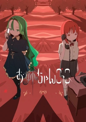 扮演姐姐