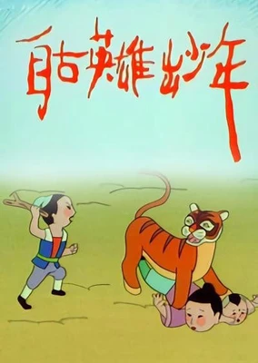 自古英雄出少年