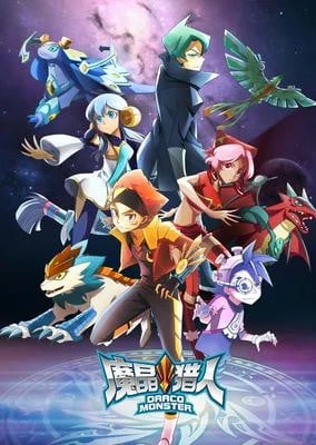 魔晶猎人 第三季 龙耀之战